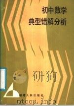 初中数学典型错解分析（1987 PDF版）