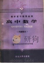 高中数学 代数部分 1986 PDF电子版封面 7086·1239 北京市东城区教育局教研室编