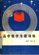 高中数学专题训练（1986 PDF版）
