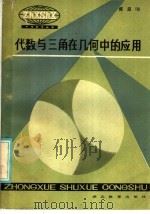 代数与三角在几何中的应用（1986 PDF版）