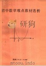 初中数学教材难点选析（1986年01月第1版 PDF版）