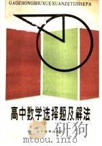 高中数学选择题及解法（1986 PDF版）