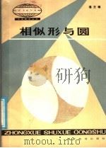 相似形与圆 1986 PDF电子版封面 7306·232 揭方琢编著