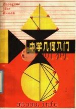 中学几何入门 1985 PDF电子版封面 7175·687 周长生著