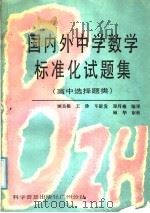 国内外中学数学标准化试题集  高中选择题类（1987 PDF版）
