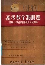 高考数学3600题  苏联120所高等院校入学试题选（1986 PDF版）