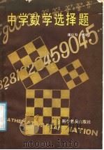 中学数学选择题（1987 PDF版）