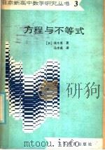 方程与不等式（1984 PDF版）