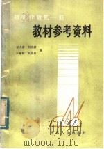 初中代数第1册教学参考资料 1984 PDF电子版封面 7086·1153 杨大淳,刘培娜,王锦初,史炳星编