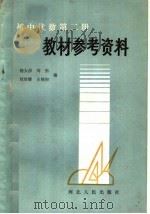 初中代数第2册教材参考资料（1984 PDF版）