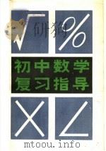 初中数学复习指导（1984 PDF版）