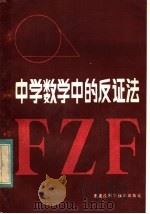 中学数学中的反证法 1984 PDF电子版封面 7217·017 曾广钦等编