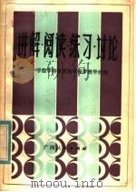 讲解·阅读·练习·讨论 中学数学特级教师章保罗教学经验 1984 PDF电子版封面 7113·496 广西教育学院教研室,广西师范大学数学系编