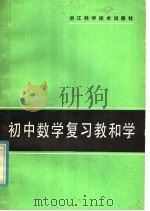 初中数学复习教和学（1985 PDF版）
