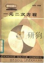 一元二次方程 1984 PDF电子版封面 7306·112 彭咏松,周世俊著