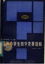 第一届至第二十二届国际中学生数学竞赛题解 1959-1981 1983 PDF电子版封面 7211·3 杨森茂,陈圣德编译