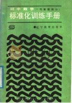 初中数学标准化训练手册 判断题部分 1988 PDF电子版封面 7538202943 朱传礼等编