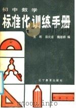 初中数学标准化训练手册 选择题部分 1986 PDF电子版封面 7371·258 张晖,陈庆甫,魏超群编