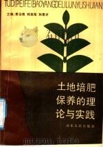 土地培肥保养的理论与实践 1990 PDF电子版封面 7209005935 费云良等主编