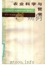 农业科学与哲学 1985 PDF电子版封面 2099·79 山东农业大学《农业科学与哲学》编写组编