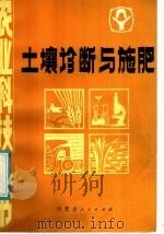 土壤诊断与施肥（1986 PDF版）