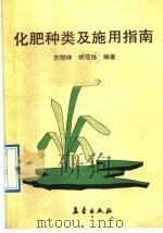 化肥种类及施用指南 1992 PDF电子版封面 7502907297 苏国峰,胡信强编著