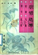 农谚选粹 农事、气象、季节、畜牧 1991 PDF电子版封面 7543801213 志仁,世深编