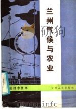 兰州气候与农业 1986 PDF电子版封面 16096·126 兰州市农牧局编写