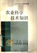 农业科学技术知识（1985 PDF版）