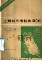 乙烯利应用技术130问 1987 PDF电子版封面 16119·941 沈岳清等编著