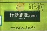 诊断施肥  表解（1987 PDF版）