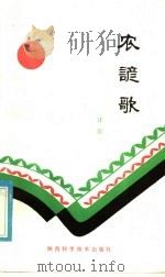 农谚歌 1985 PDF电子版封面 16202·118 汪治收集整理