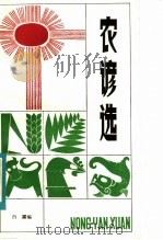 农谚选   1984  PDF电子版封面  7100·283  白露编 