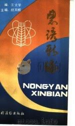 农谚新编 1990 PDF电子版封面 7504811270 王文学主编