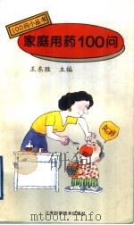 家庭用药100问（1994 PDF版）
