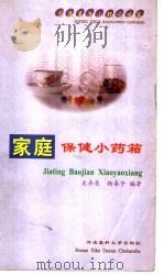 家庭保健小药箱 1999 PDF电子版封面 7810483471 吴存亮,杨秦予编著