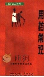 用药常识 1986 PDF电子版封面 14200·98 陆缪等编
