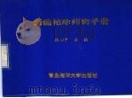 新编袖珍药物手册 1995 PDF电子版封面 7810267809 张心中主编