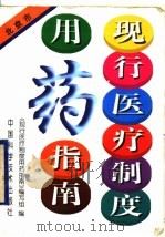 现行医疗制度用药指南 北京市 1999 PDF电子版封面 7504625809 本书