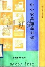 中小农具商品知识 1987 PDF电子版封面 7504400696 《中小农具商品知识》编写组编