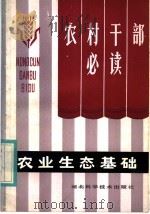 农业生态基础（1983 PDF版）