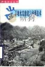 山区旱地水窑修建与滴灌技术 1998 PDF电子版封面 7806410570 杨峡等编著