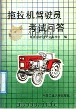 拖拉机驾驶员考试问答 1991 PDF电子版封面 7810203622 湖南省农机安全监理站编