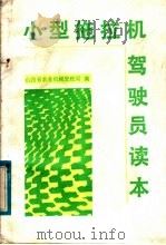 小型拖拉机驾驶员读本（1985 PDF版）
