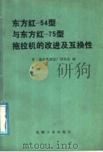 东方红-54型与东方红-75型拖拉机的改进及互换性（1985 PDF版）