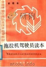 全国统编农民职业技术教育教材  拖拉机驾驶员读本  初级本（1985 PDF版）