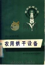 农用烘干设备 1985 PDF电子版封面 15298·46 四川省农机学会编;岳体林等执笔