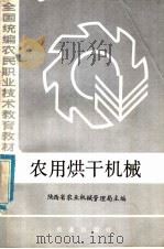 全国统编农民职业技术教育教材  农用烘干机械  初、中级兼用本（1985 PDF版）