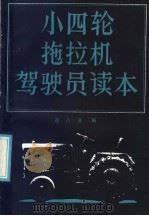 小四轮拖拉机驾驶员读本（1986 PDF版）