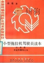 小型拖拉机驾驶员读本（1985 PDF版）